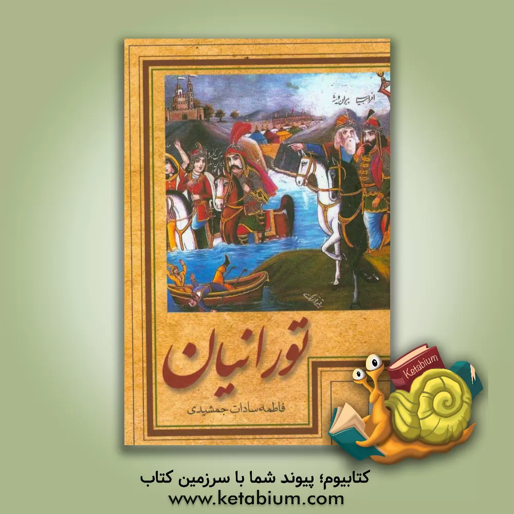 کتاب تورانیان اثر بهنام مبارکه