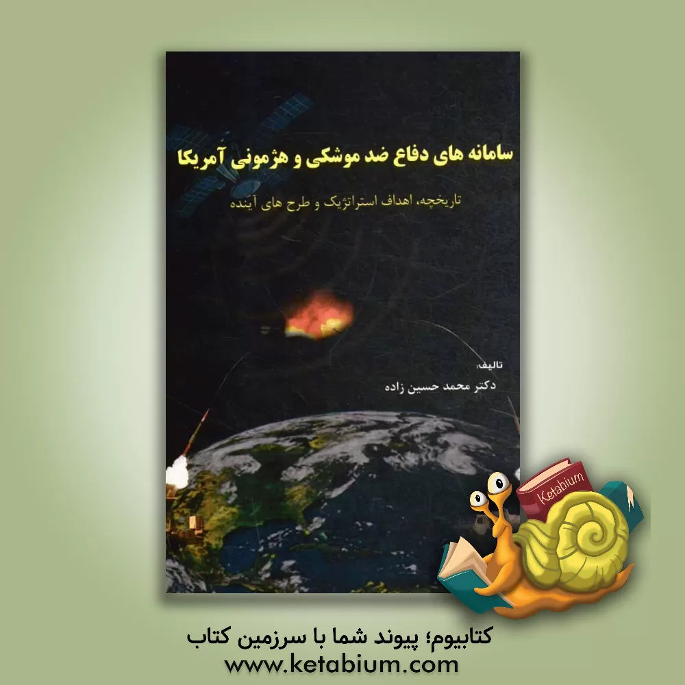 کتاب سامانه های دفاع ضد موشکی و هژمونی آمریکا: تاریخچه، اهداف استراتژیک و طرح های آینده اثر محمد حسین‌زاده