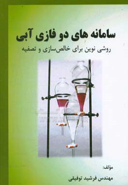 کتاب سامانه های دوفازی آبی روشی نوین برای خالص سازی و تصفیه اثر فرشید توفیقی