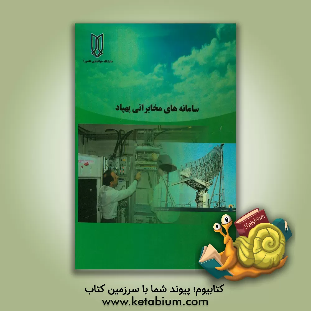 کتاب سامانه های مخابراتی پهپاد اثر جبار سبحانی
