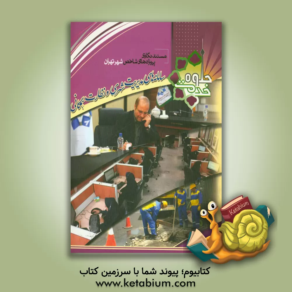 کتاب سامانه های مدیریت شهری (137) و نظارت همگانی (1888)