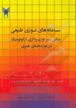 کتاب سامانه های نوری طبیعی متکی بر نورپردازی ارگونومیک در موزه های هنری |اثر مهسا شهپرنیا