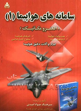 کتاب سامانه های هواپیما "1" (الکترومکانیک) اثر جواد امیدی
