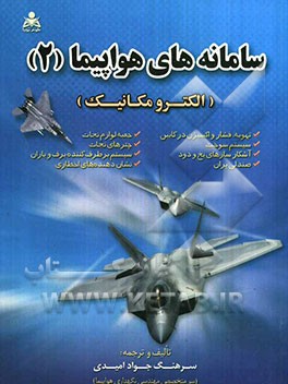 کتاب سامانه های هواپیما "2" (الکترومکانیک) اثر جواد امیدی