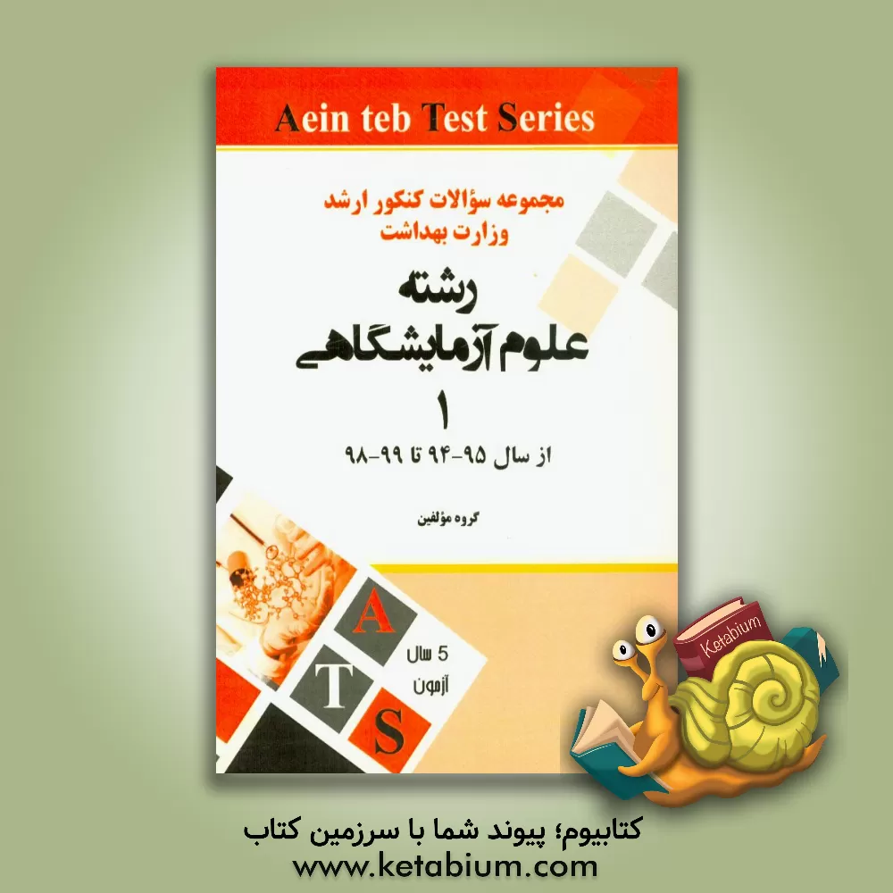 کتاب مجموعه سوالات کنکور کارشناسی ارشد وزارت بهداشت از سال 95 - 94 تا 99 - 98: رشته علوم آزمایشگاهی (1) |اثر گروه مولفین