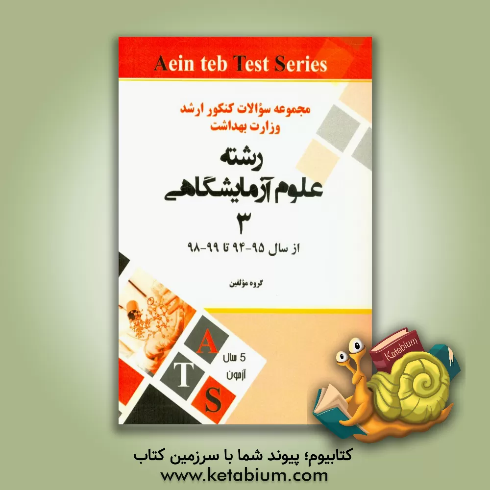 کتاب مجموعه سوالات کنکور کارشناسی ارشد وزارت بهداشت از سال 95 - 94 تا 99 - 98: رشته علوم آزمایشگاهی (3) اثر گروه مولفین