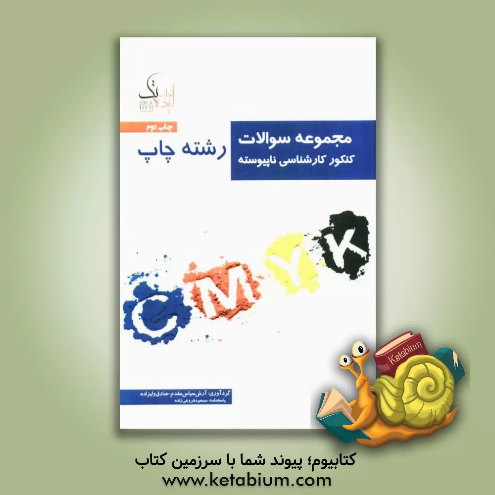 کتاب مجموعه سوالات کنکور کارشناسی ناپیوسته چاپ اثر آرش سپاس‌مقدم