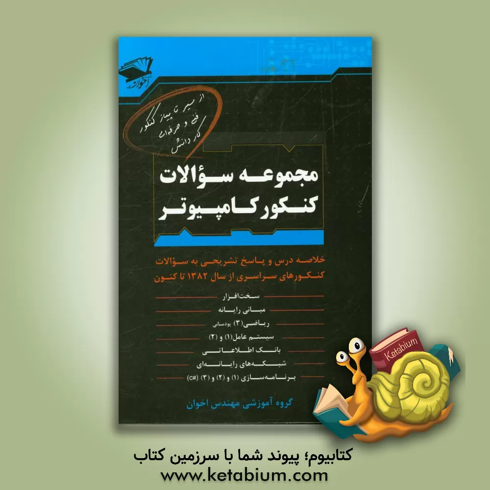 کتاب مجموعه سوالات کنکور کامپیوتر اثر گروه آموزشی مهندس اخوان