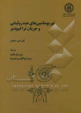 کتاب توربو ماشین های هیدرولیکی و جریان تراکم پذیر اثر ای.تی. سه‌یرز