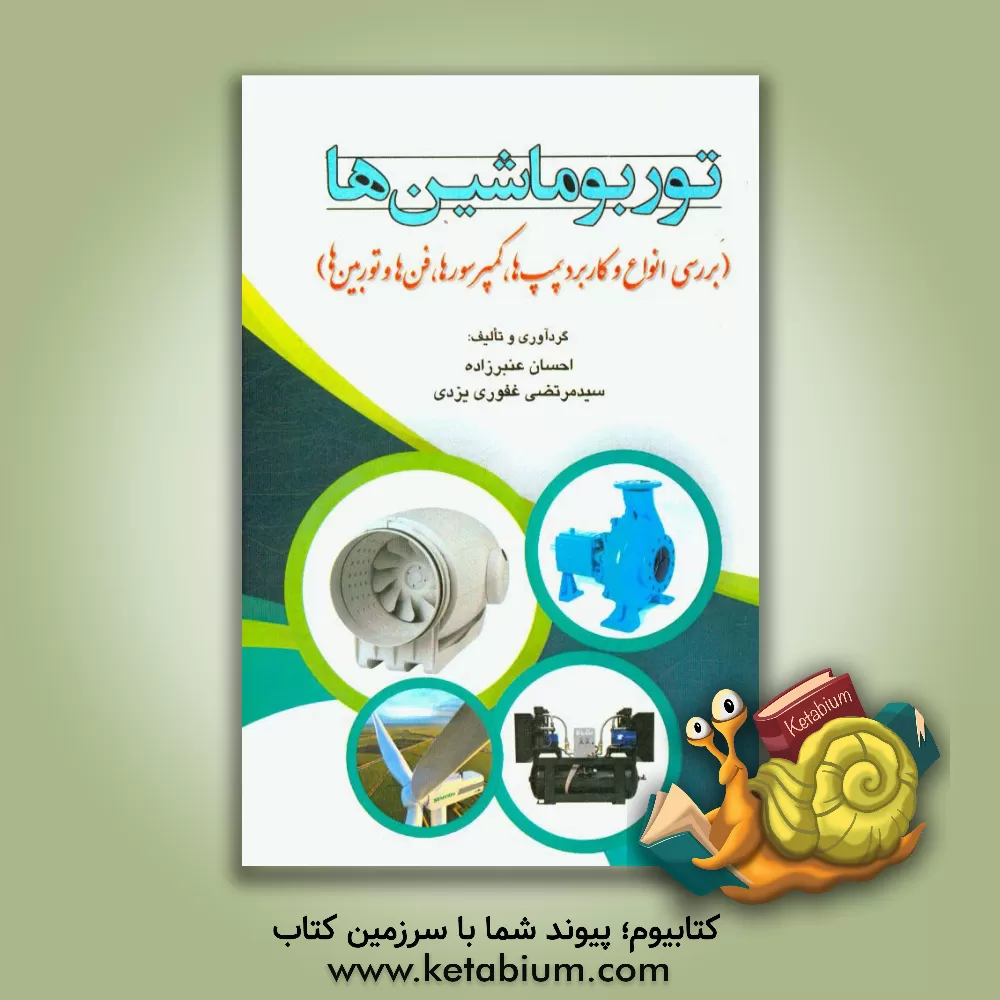 کتاب توربوماشین ها: بررسی انواع و کاربرد پمپ ها، کمپرسورها، فن ها و توربین ها اثر احسان عنبرزاده