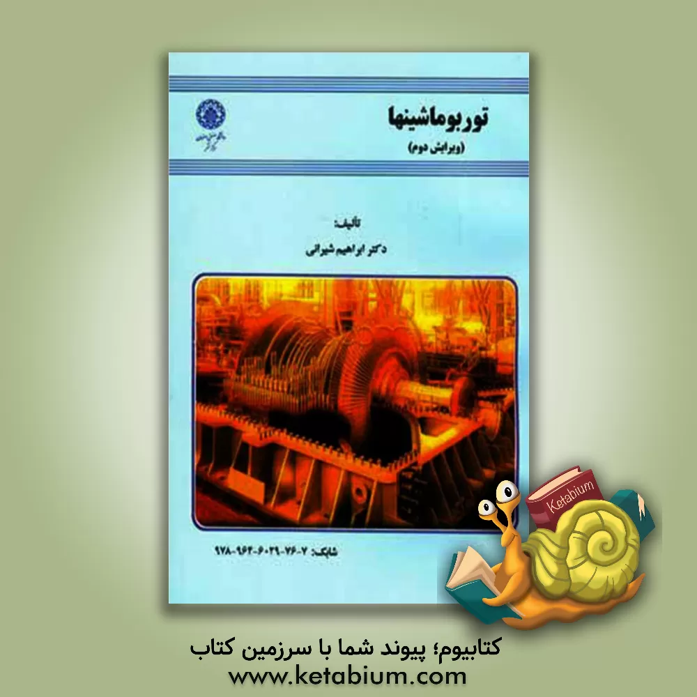 کتاب توربوماشینها اثر ابراهیم شیرانی