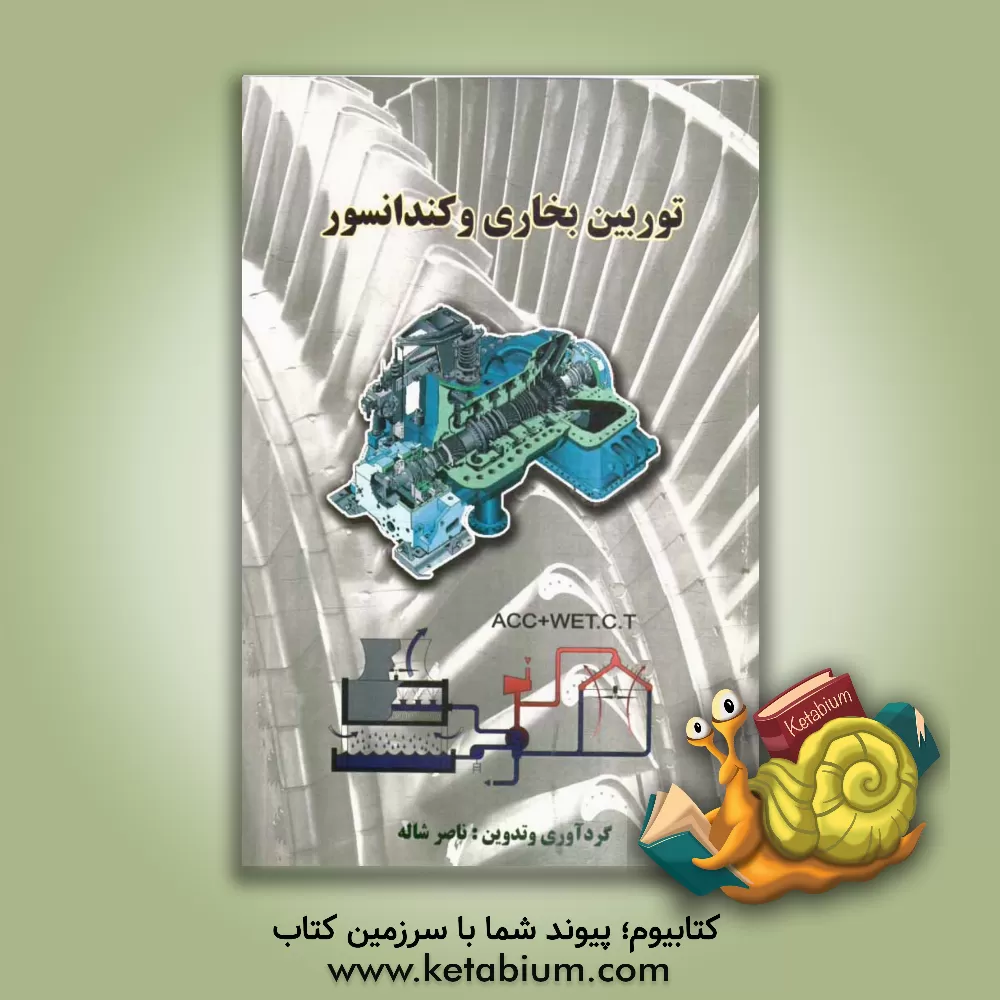 کتاب توربین بخاری و کندانسور اثر ناصر شاله