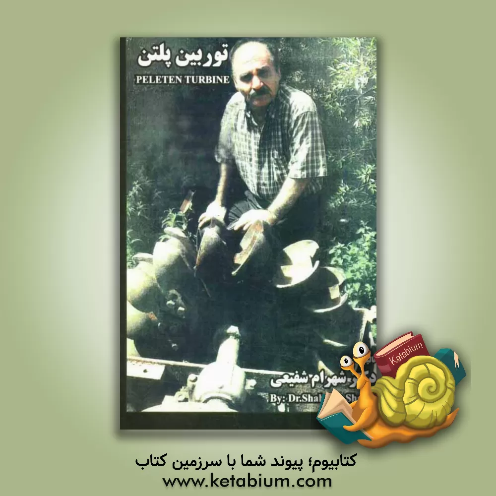 کتاب توربین پلتن = Peleten turbin اثر شهرام شفیعی