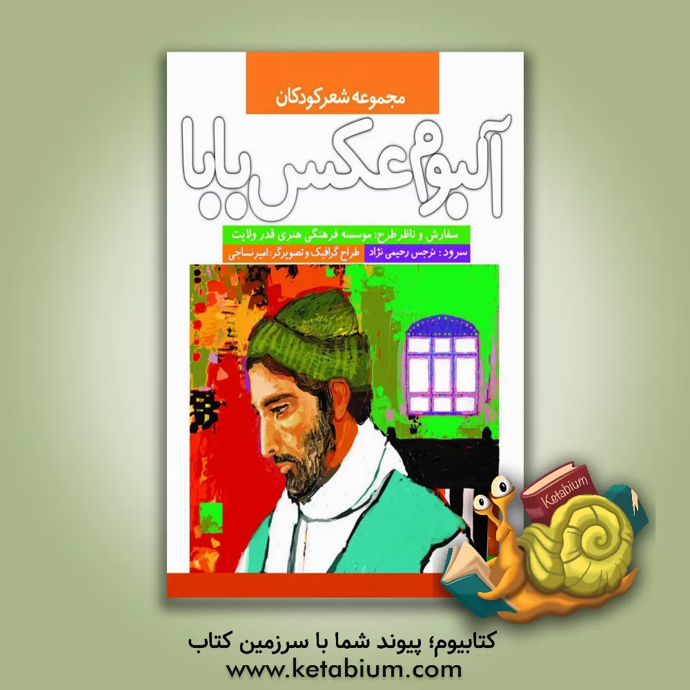 کتاب آلبوم عکس بابا اثر نرجس رحیمی‌نژاد