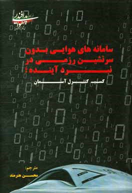 کتاب سامانه های هوایی بدون سرنشین رزمی در نبرد آینده: کسب کنترل آسمان اثر کالین ویلز