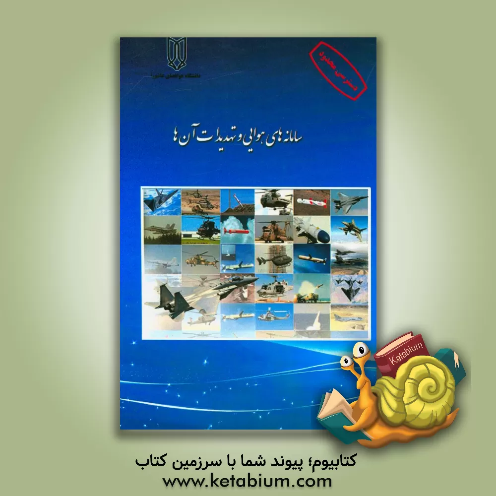 کتاب سامانه های هوایی و تهدیدات آن ها اثر امیر ستاره‌شناس