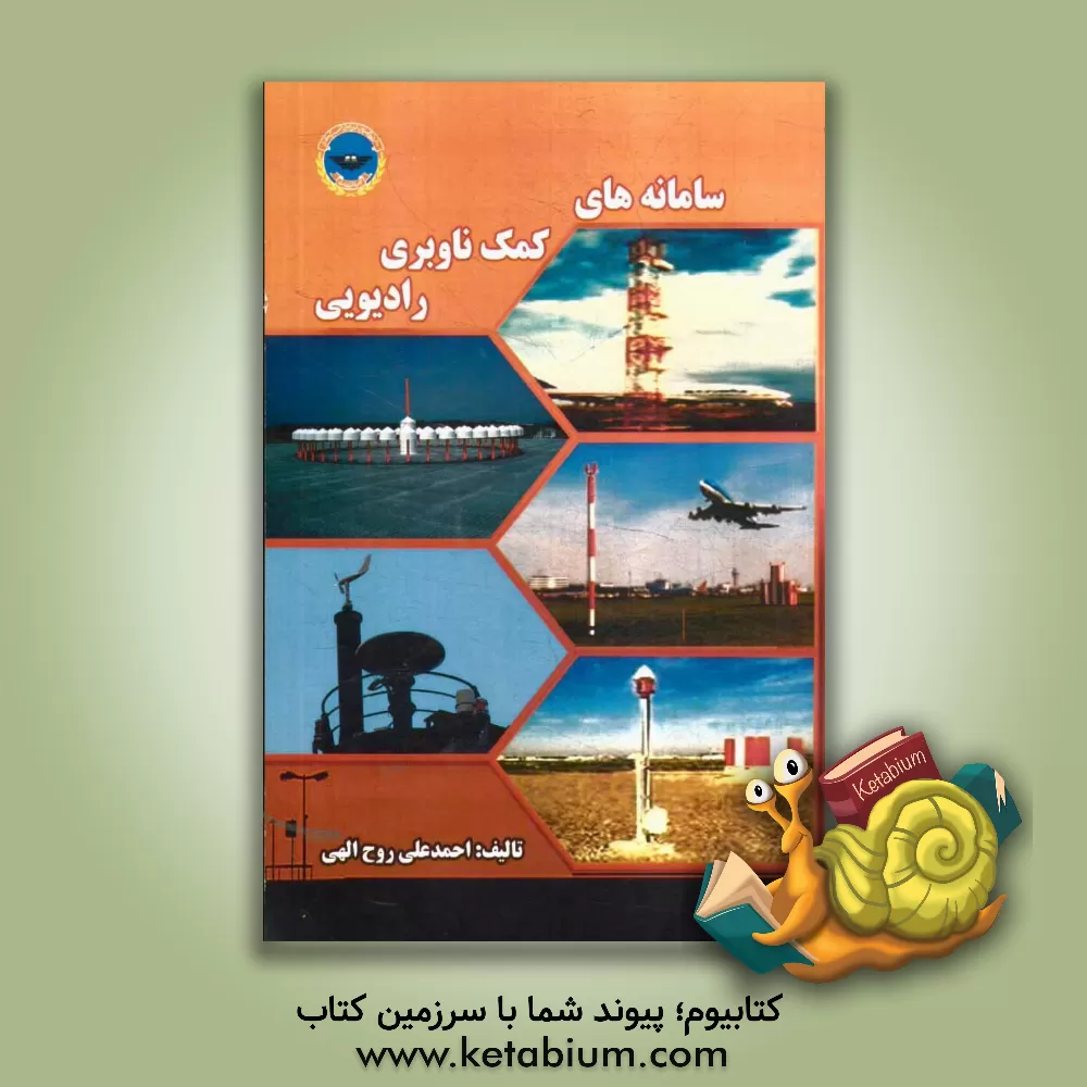 کتاب سامانه های کمک ناوبری رادیویی اثر احمدعلی روح‌الهی