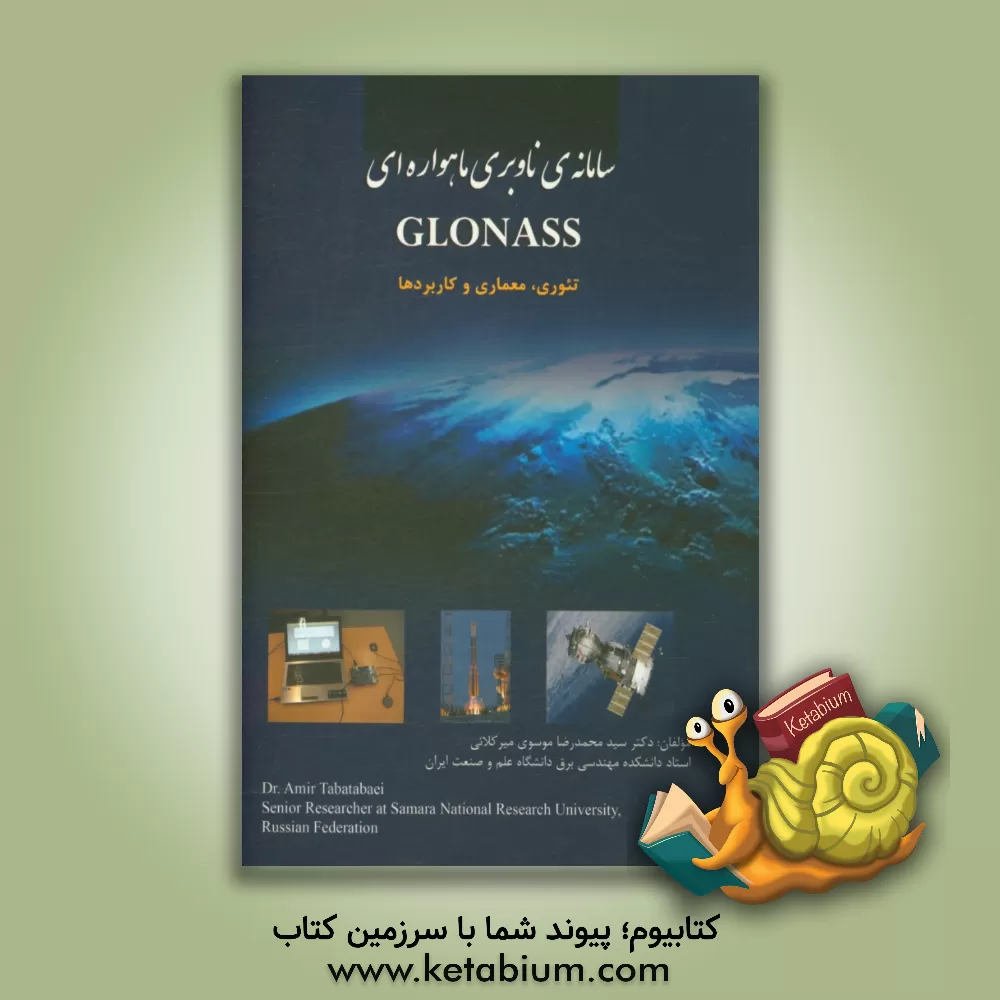 کتاب سامانه ی ناوبری ماهواره ای Glonass : تئوری،  معماری و کاربردها اثر امیر طباطبایی