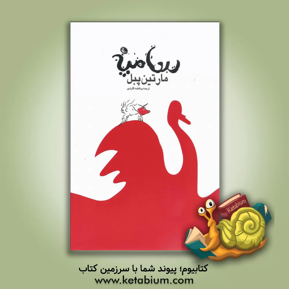 کتاب سامپه اثر مارتین پبل