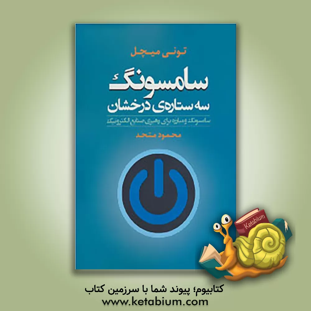 کتاب سامسونگ سه ستاره ی درخشان (سامسونگ و مبارزه برای رهبری صنایع الکترونیک) اثر تونی میچل