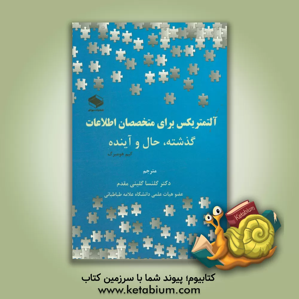 کتاب آلتمتریکس برای متخصصان اطلاعات: گذشته، حال و آینده اثر کیم هولمبرگ