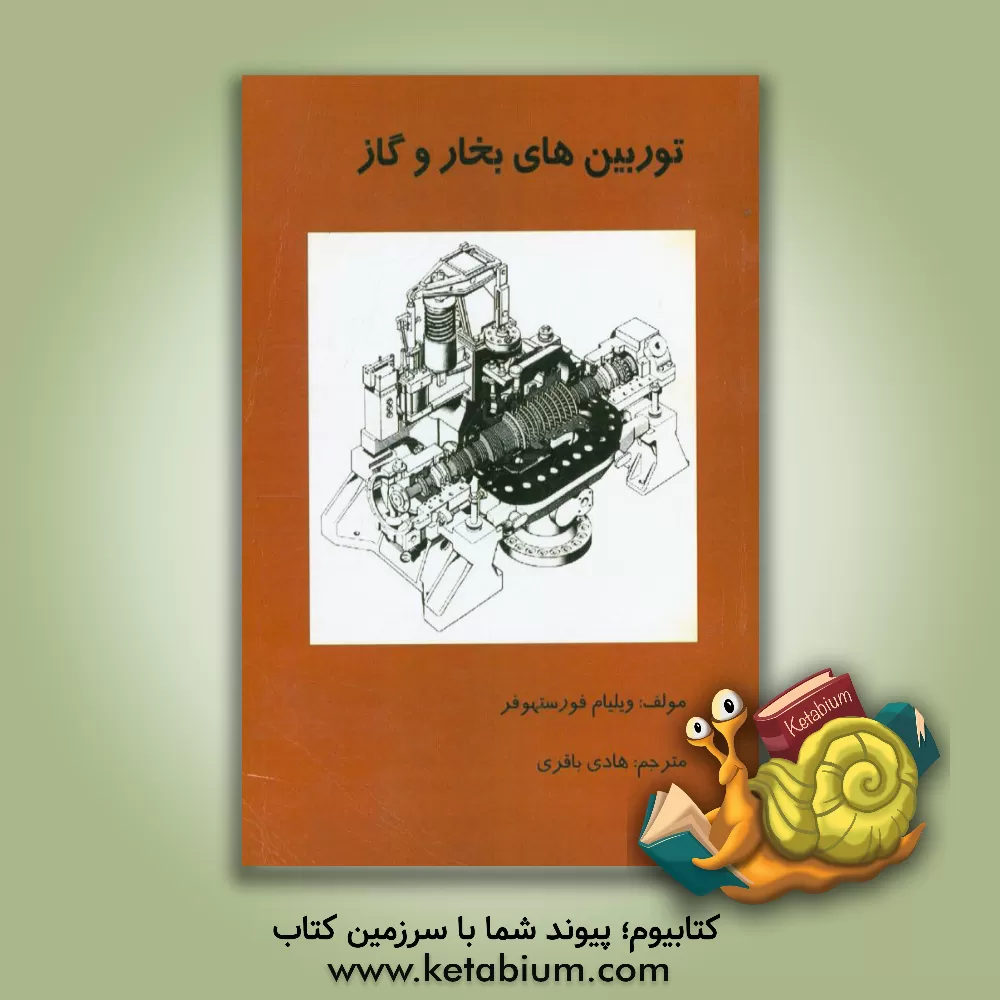 کتاب توربین های بخار و گاز اثر ویلیام‌ای فورستهوفر