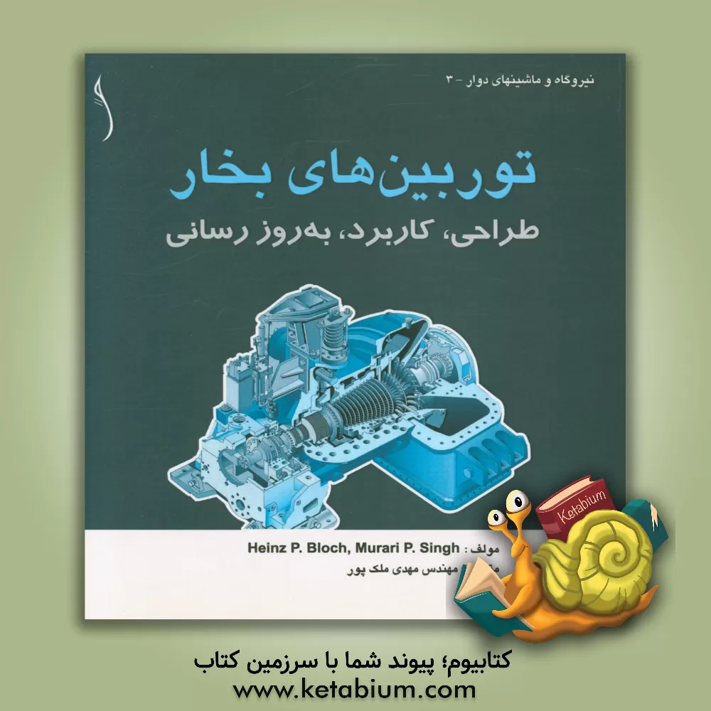 کتاب توربینهای بخار: طراحی، کاربرد و به روزرسانی اثر هاینتس‌پی. بلوخ