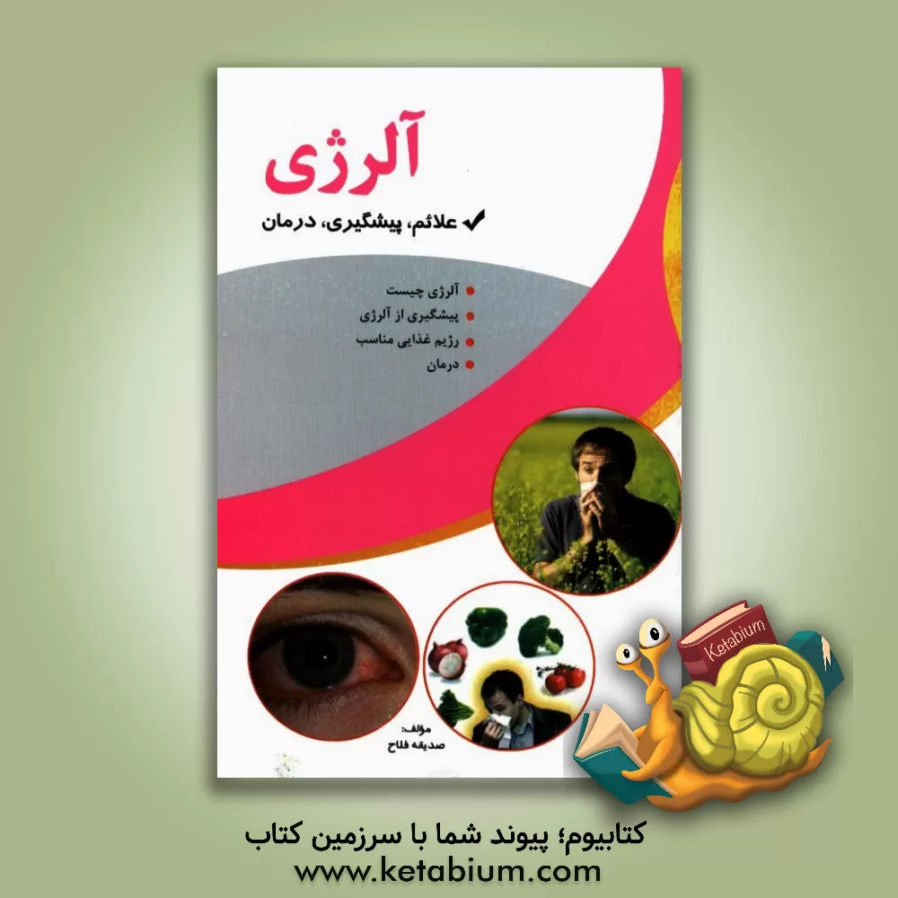 کتاب آلرژی اثر صدیقه فلاح