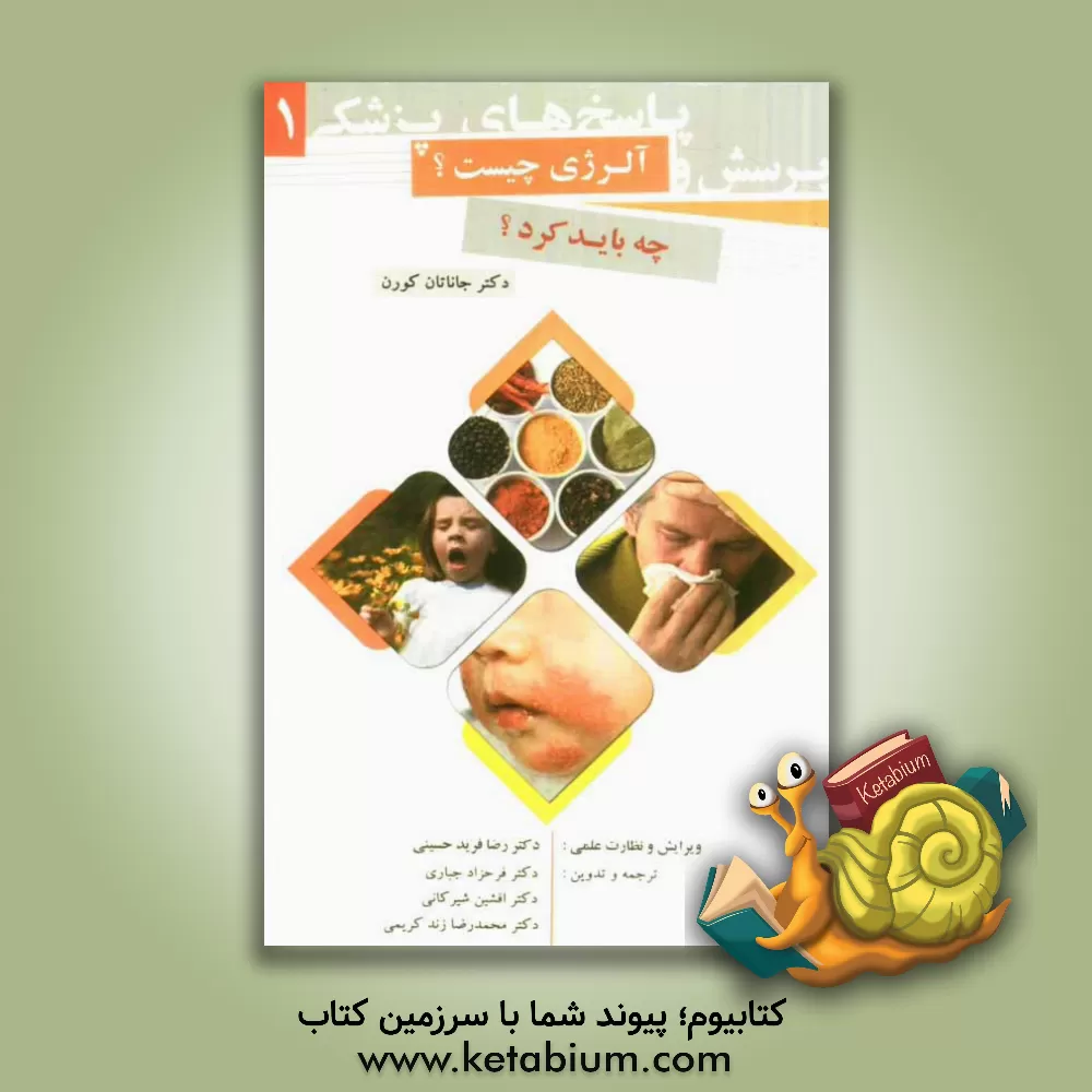 کتاب آلرژی چیست؟ چه باید کرد؟ اثر جاناتان کورن