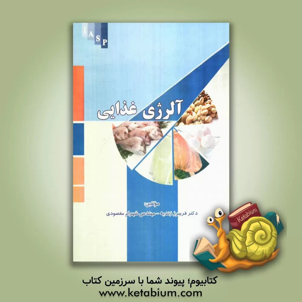 کتاب آلرژی غذایی اثر شهرام مقصودی