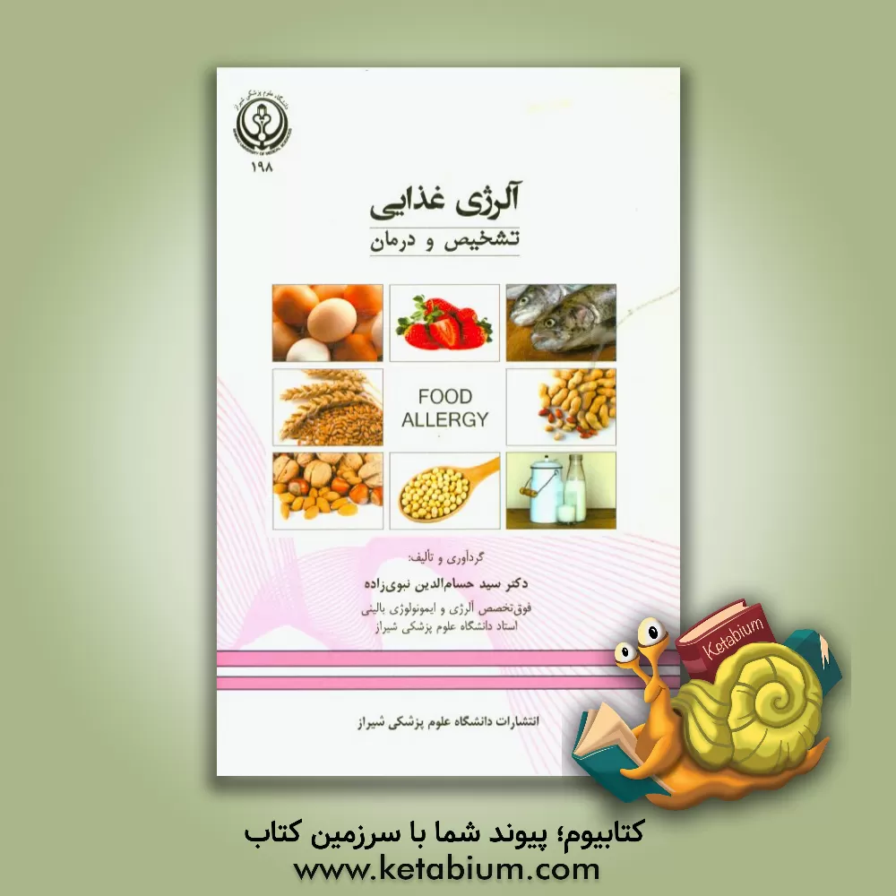 کتاب آلرژی غذایی (تشخیص و درمان) اثر حسام‌الدین نبوی‌زاده