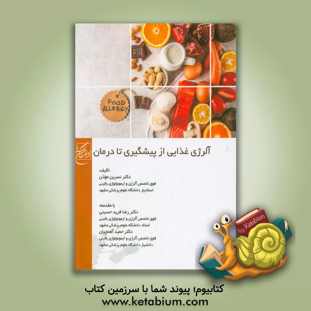 کتاب آلرژی غذایی از پیشگیری تا درمان اثر نسرین موذن