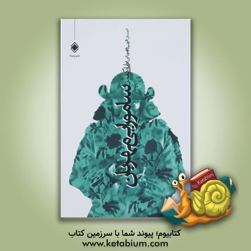 کتاب سامورایی مهربان اثر برایان کلمر