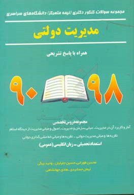 کتاب مجموعه سوالات کنکوری دکتری (نیمه متمرکز) دانشگاه های سراسری، مدیریت دولتی همراه با پاسخ تشریحی 96 - 90 اثر ایمان جمشیدی