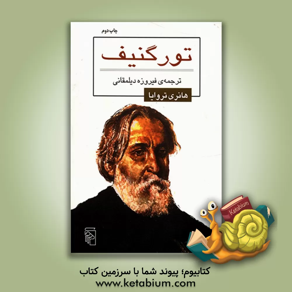 کتاب تورگنیف اثر هانری تروایا