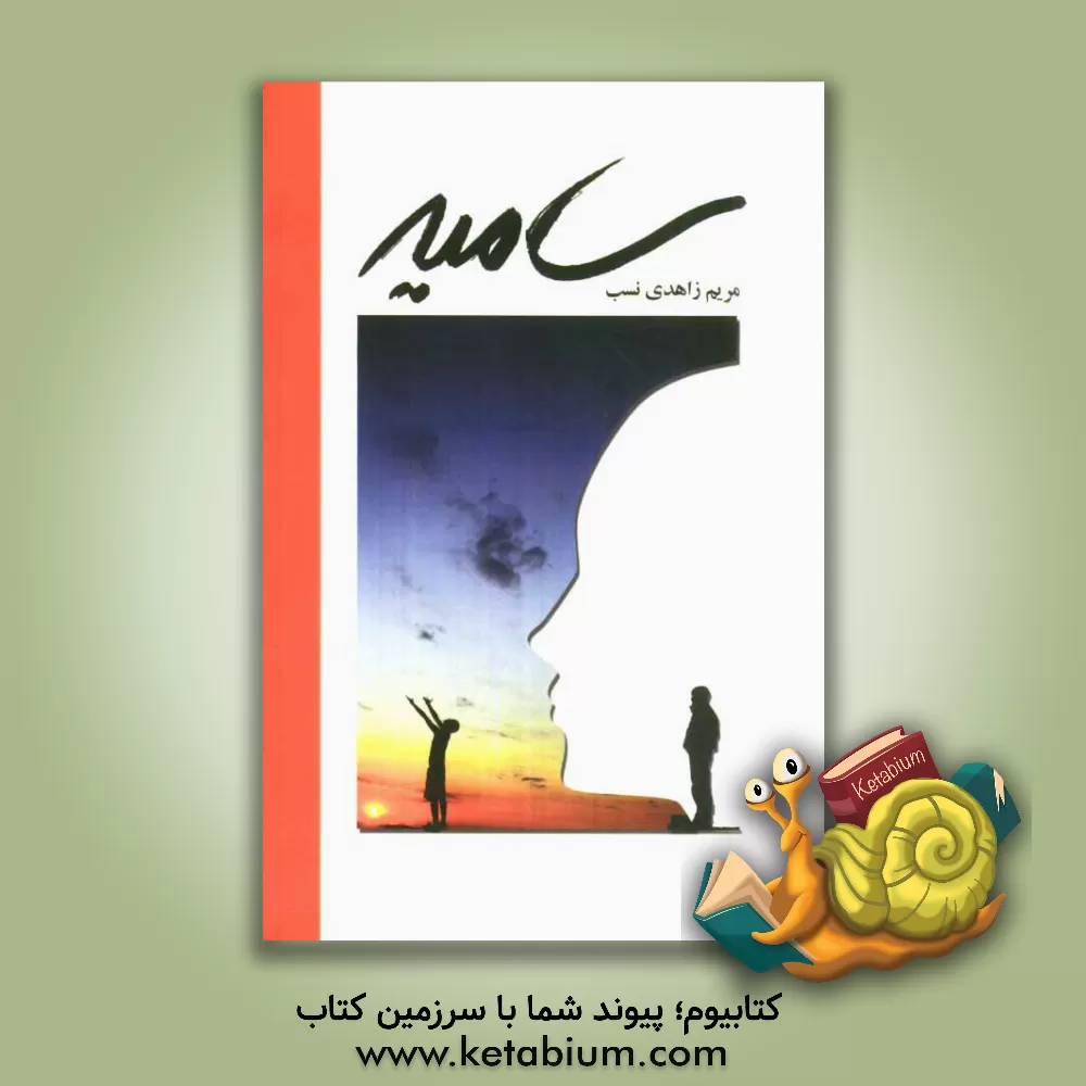 کتاب سامیه اثر مریم زاهدی‌نسب