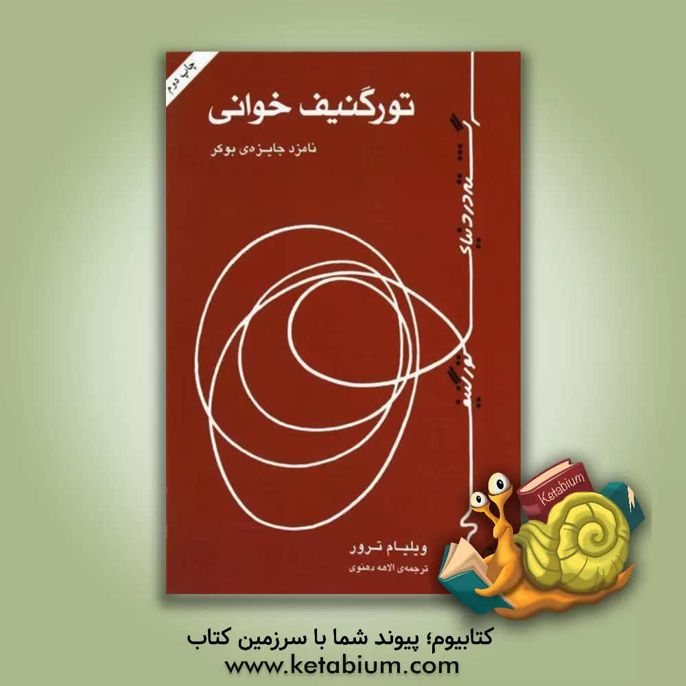 کتاب تورگنیف خوانی: سرگشته در دنیای تورگنیف اثر ویلیام ترور