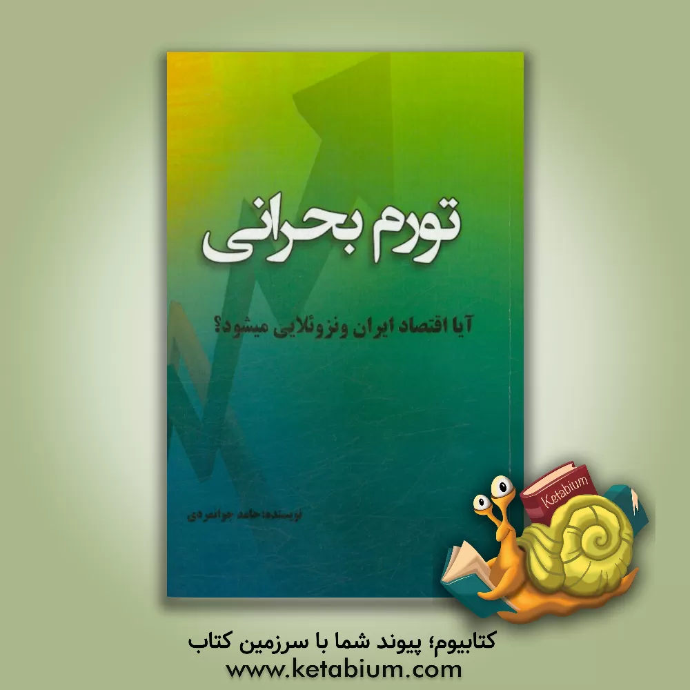 کتاب تورم بحرانی: آیا اقتصاد ایران ونزوئلایی می شود؟ اثر حامد جوانمردی