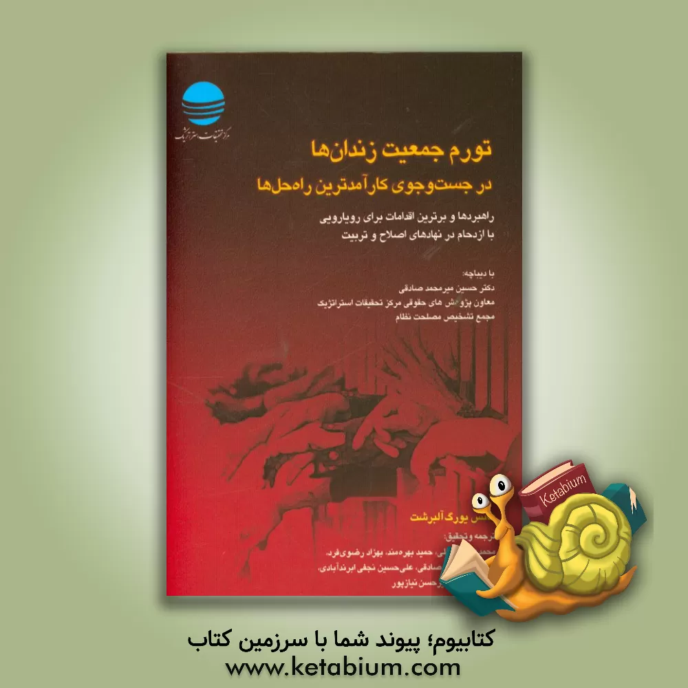کتاب تورم جمعیت زندان ها، در جست وجوی کارآمدترین راه حل ها: راهبردها و برترین اقدامات برای رویارویی با ازدحام در نهادهای اصلاح و تربیت اثر علی‌حسین نجفی‌ابرندآبادی