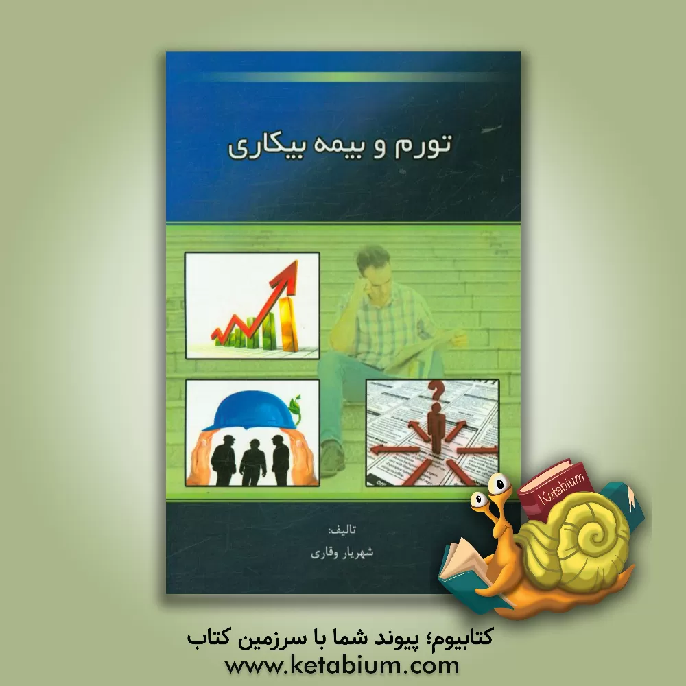 کتاب تورم و بیمه بیکاری اثر شهریار وقاری