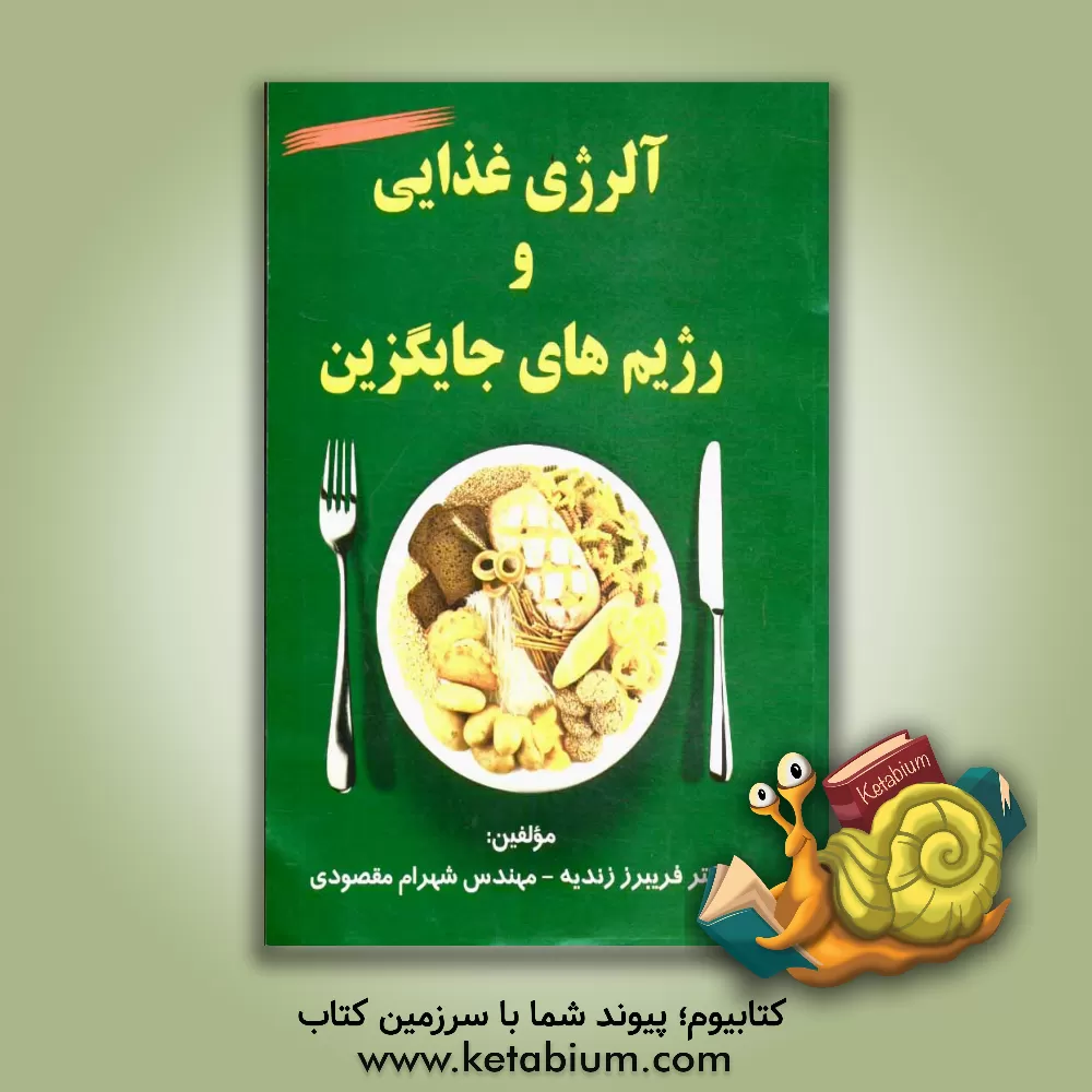 کتاب آلرژی غذایی و رژیم های جایگزین اثر شهرام مقصودی