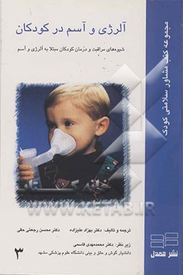 کتاب آلرژی و آسم در کودکان اثر بهزاد علیزاده