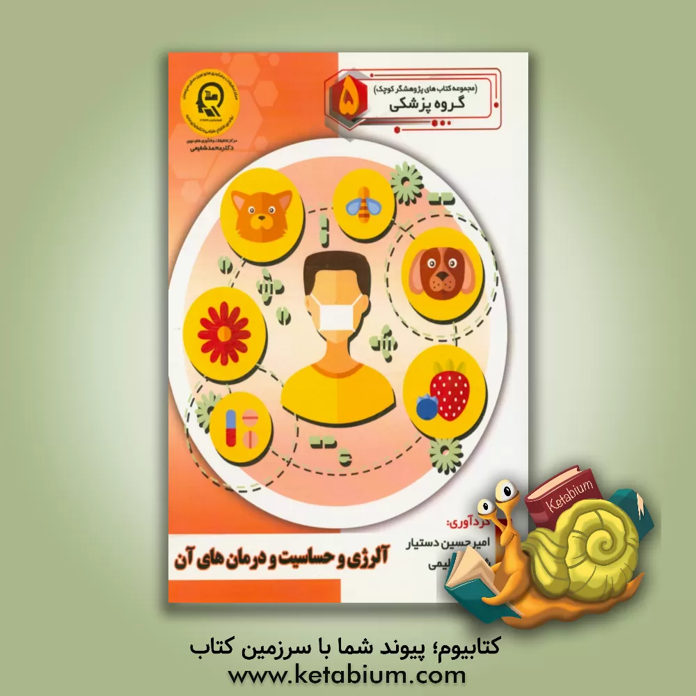 کتاب آلرژی و حساسیت و درمان های آن اثر راضیه جوهریان