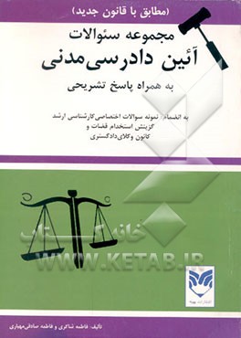 کتاب مجموعه سوالهای آئین دادرسی مدنی و قانون تشکیل دادگاههای عمومی و انقلاب اثر فاطمه شاکری