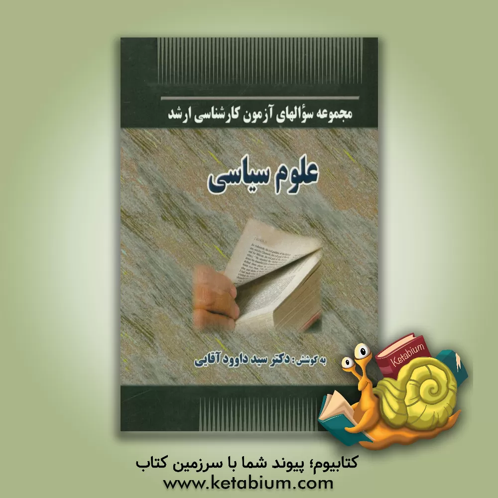 کتاب مجموعه سوالهای آزمون کارشناسی ارشد علوم سیاسی (تا سال 1391) اثر سیدداود آقائی