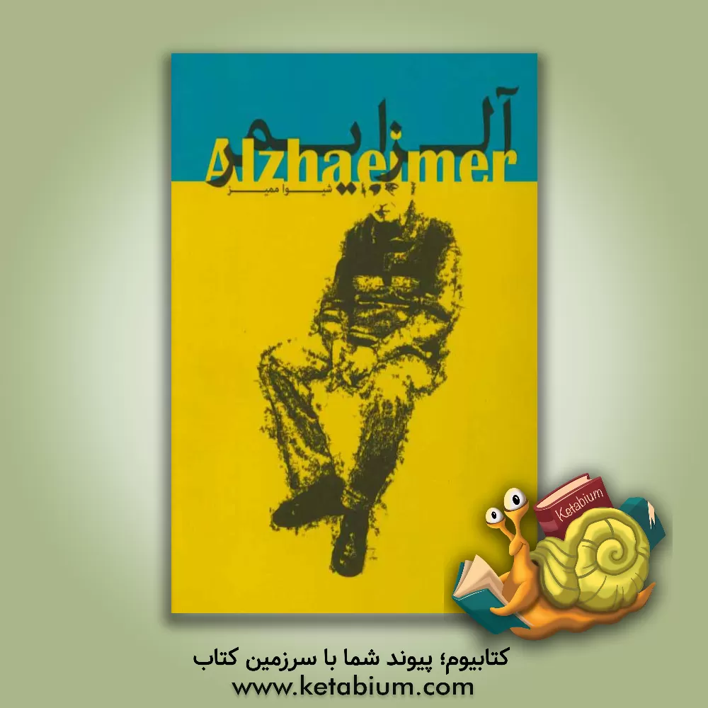 کتاب آلزایمر اثر شیوا ممیز