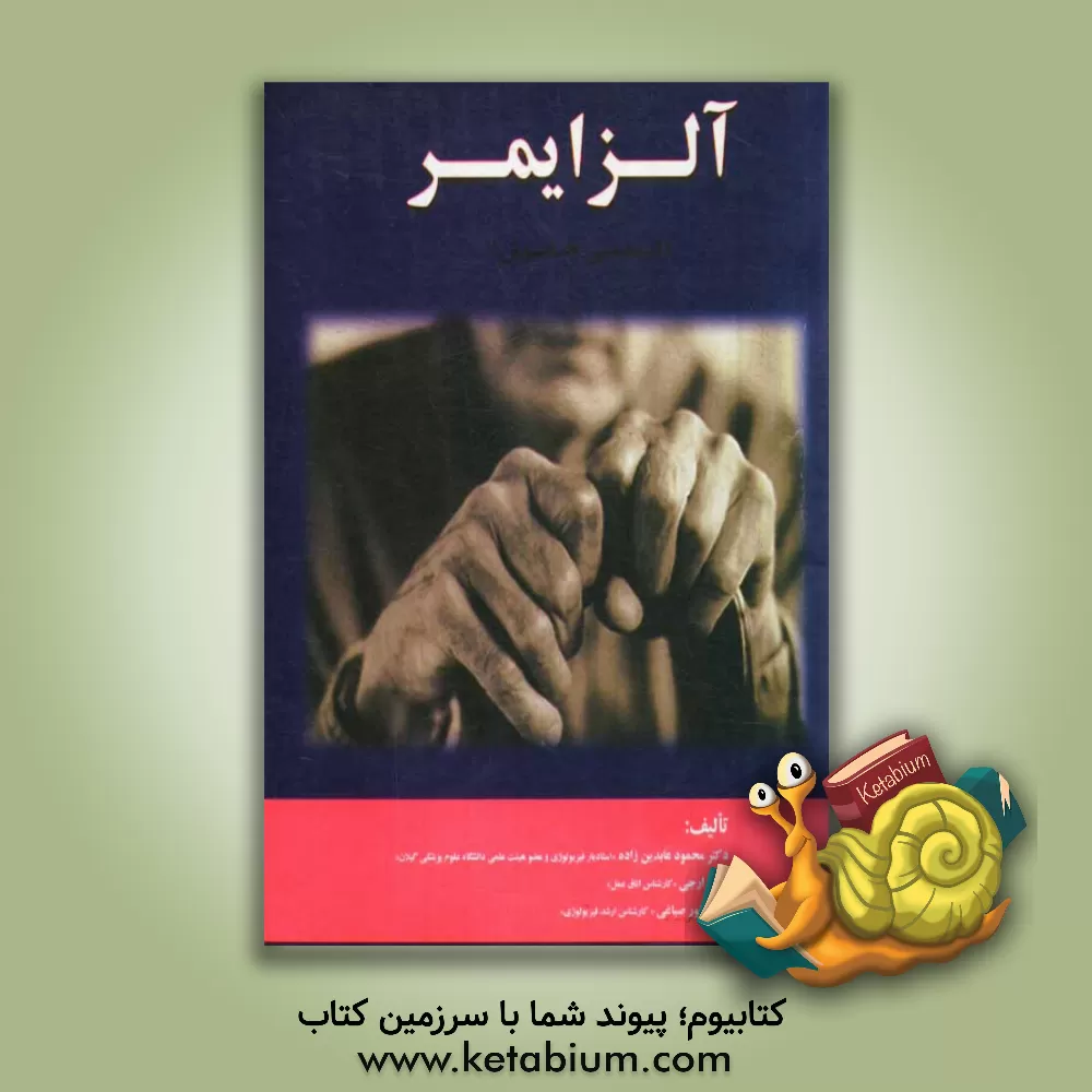 کتاب آلزایمر اپیدمی خاموش اثر محمود عابدین‌زاده