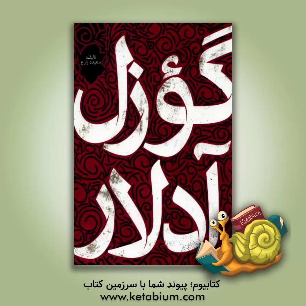 کتاب تورک گوزل آدلار سوزلویو: فرهنگ نامهای زیبای ترکی اثر سعیده زارع