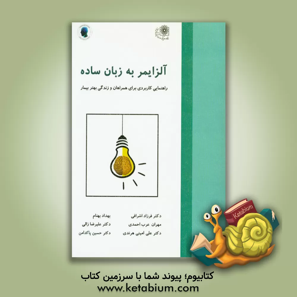 کتاب آلزایمر به زبان ساده: راهنمایی کاربردی برای همراهان و زندگی بهتر بیمار اثر حسین پاکدامن
