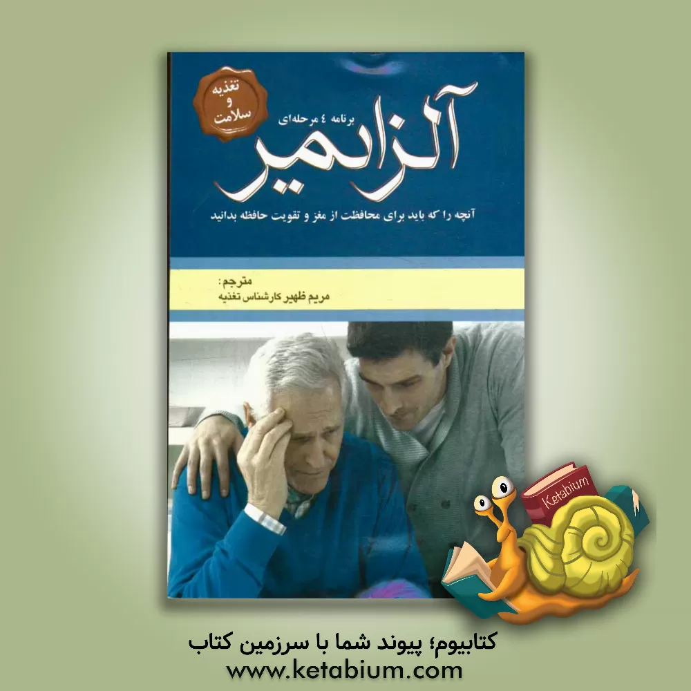 کتاب آلزایمر: آنچه را که باید برای محافظت از مغز و تقویت حافظه بدانید اثر ساندرا کابوت